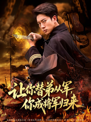 让你替弟从军,你成将军归来&让你替弟从军你成将军归来(79集) 让你替弟从军,你成将军归来&让你替弟从军你成将军归来(79集)每天分享短剧
