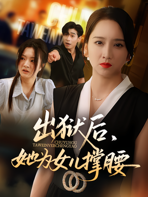 出狱后,她为女儿撑腰&出狱后她为女儿撑腰(60集) 出狱后,她为女儿撑腰&出狱后她为女儿撑腰(60集)在线看完整版