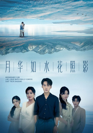 月华如水花照影(74集) 月华如水花照影(74集)好看的国产短剧