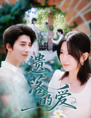 遗落的爱(56集) 遗落的爱(56集)短剧免费分享