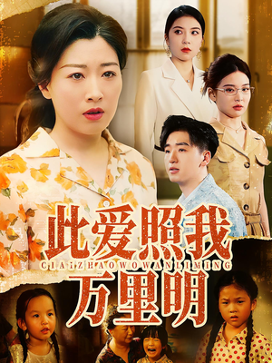 此爱照我万里明(64集) 此爱照我万里明(64集)今日最火短剧