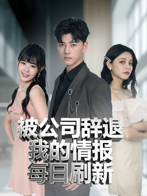 被公司辞退我的情报每日刷新(80集) 被公司辞退我的情报每日刷新(80集)热门短剧榜单