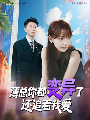 薄总你都变异了还追着我爱(80集) 薄总你都变异了还追着我爱(80集)热门短剧推广