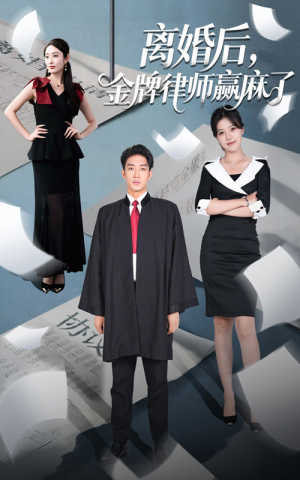 离婚后金牌律师赢麻了(51集) 离婚后金牌律师赢麻了(51集)好看短剧推荐