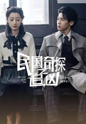 民国奇探之追凶(88集) 民国奇探之追凶(88集)精彩的网络短剧
