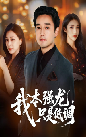 我本强龙只是低调(70集) 我本强龙只是低调(70集)短剧演员排行榜