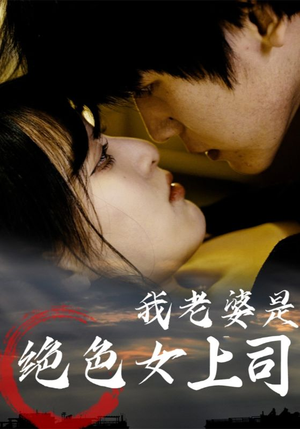 我老婆是绝色女上司(80集) 我老婆是绝色女上司(80集)免费看短剧全集