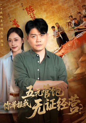 五元管饱你举报我无证经营（71集）短剧分享剧集