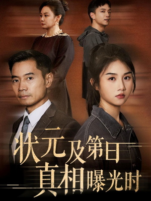 状元及第日真相曝光时(62集) 状元及第日真相曝光时(62集)短剧全集免费看