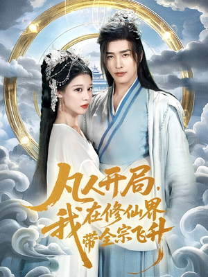凡人开局我在修仙界带全宗飞升(71集) 凡人开局我在修仙界带全宗飞升(71集)爱上了这部剧了