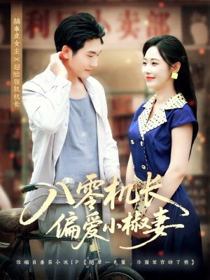 八零机长偏爱小椒妻(89集) 八零机长偏爱小椒妻(89集)免费短剧资源