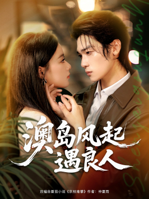 澳岛风起遇良人(86集) 澳岛风起遇良人(86集)今日短剧分享