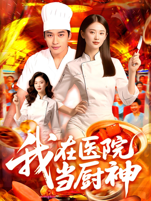 我在医院当厨神(102集) 我在医院当厨神(102集)免费看短剧全集