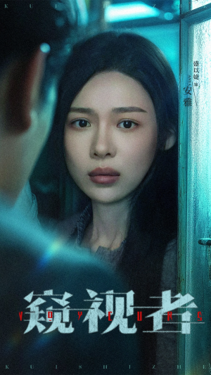 窥视者(50集) 窥视者(50集)看过的人都说好