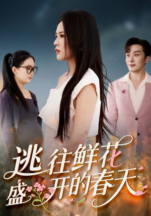 逃往鲜花盛开的春天(70集) 逃往鲜花盛开的春天(70集)热播短剧分享
