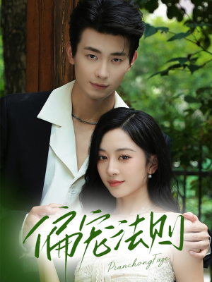 偏宠法则(80集) 偏宠法则(80集)免费短剧合集