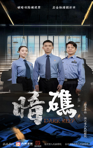 暗礁(19集) 暗礁(19集)好看的国产短剧