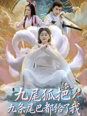 九尾狐把九条尾巴都给了我 (63集)  九尾狐把九条尾巴都给了我 (63集) 第二季