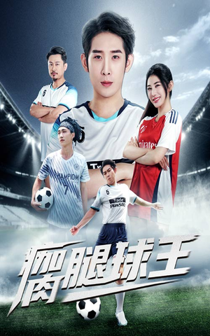 瘸腿球王(80集) 瘸腿球王(80集)古装短剧推荐