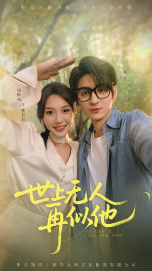 世上无人再似他(51集) 世上无人再似他(51集)正能量短剧分享