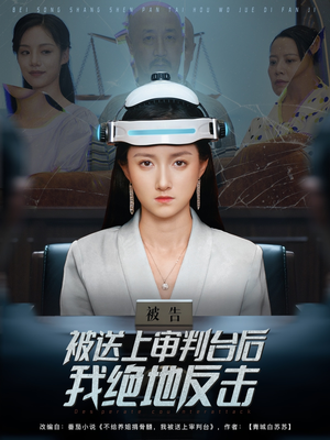 被送上审判台后我绝地反击 (63集)  被送上审判台后我绝地反击 (63集) 短剧片段推荐