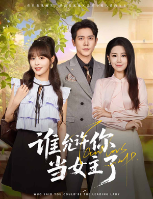 谁允许你当女主了(60集) 谁允许你当女主了(60集)男主角是谁