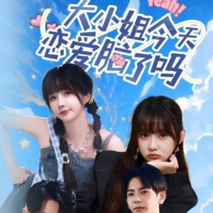 大小姐今天恋爱脑了吗(60集) 大小姐今天恋爱脑了吗(60集)好看的短剧推荐