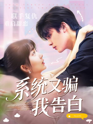 系统又骗我告白 (50集)  系统又骗我告白 (50集) 超级好看的短剧