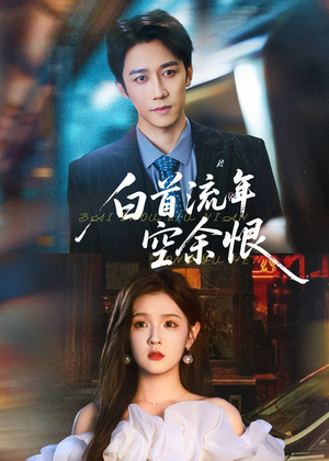 白首流年空余恨(90集) 白首流年空余恨(90集)热门短剧推广
