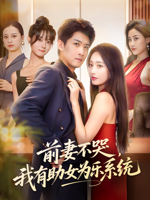 前妻不哭我有助女为乐系统(93集) 前妻不哭我有助女为乐系统(93集)全部免费看全集