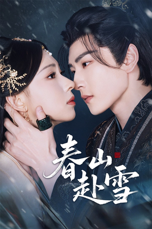 春山赴雪(63集) 春山赴雪(63集)短剧追不停