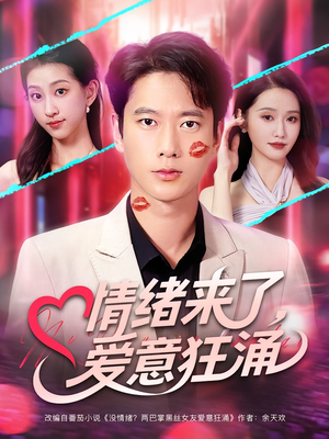 情绪来了爱意狂涌(81集) 情绪来了爱意狂涌(81集)百度在线观看