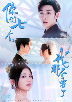 你们七个我都不要了(73集) 你们七个我都不要了(73集)免费观看全集