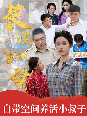 长嫂如母自带空间养活小叔子(72集) 长嫂如母自带空间养活小叔子(72集)古装短剧推荐