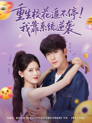 重生校花追不停!我靠系统逆袭(80集) 重生校花追不停!我靠系统逆袭(80集)怎么看全集