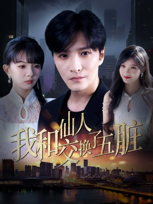 我和仙人交换了五脏(80集) 我和仙人交换了五脏(80集)精彩短剧片段