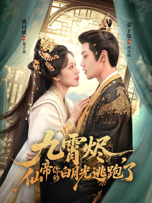 九霄烬,仙帝你的白月光逃跑了(75集) 九霄烬,仙帝你的白月光逃跑了(75集)短剧演员排行榜