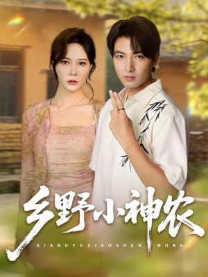 乡野小神农(72集) 乡野小神农(72集)我全都看完了