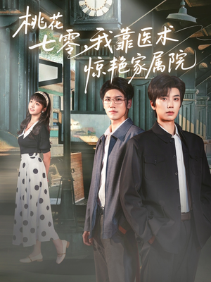 桃花七零我靠医术惊艳家属院(79集) 桃花七零我靠医术惊艳家属院(79集)更新时间