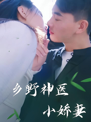 乡野神医小娇妻(99集) 乡野神医小娇妻(99集)爆款短剧追不停