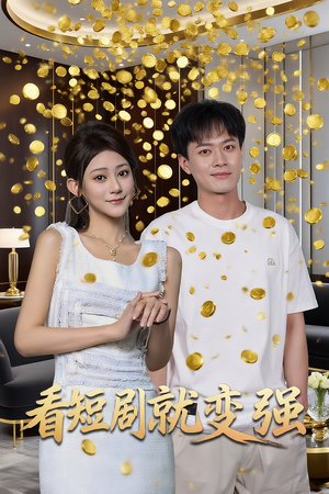 看短剧就变强(70集) 看短剧就变强(70集)超好看的短剧