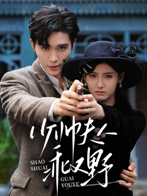 少帅夫人乖又野(84集) 少帅夫人乖又野(84集)好看短剧分享