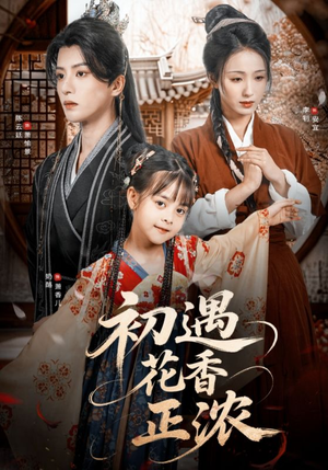 初遇花香正浓(78集) 初遇花香正浓(78集)在哪个平台看好