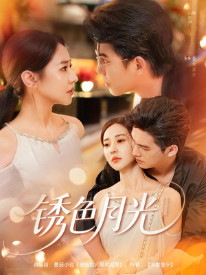 锈色月光(71集) 锈色月光(71集)深深爱上这部剧