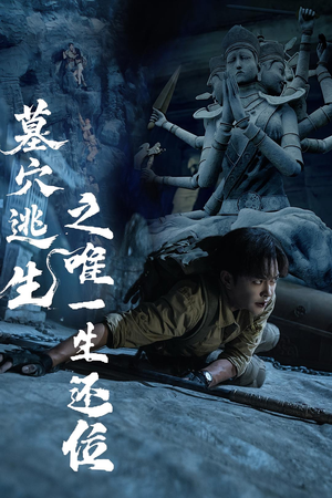 墓穴逃生之唯一生还位(70集) 墓穴逃生之唯一生还位(70集)在哪个平台能看