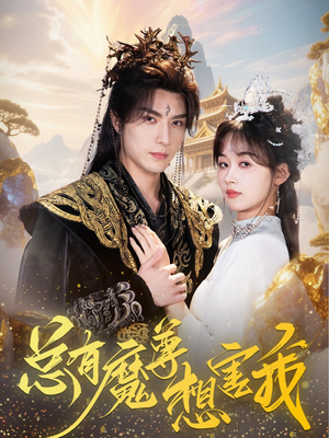 总有魔尊想害我(73集) 总有魔尊想害我(73集)男频短剧推荐