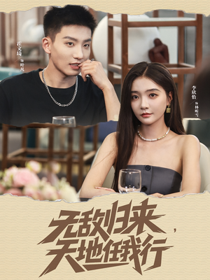 无敌归来天地任我行(80集) 无敌归来天地任我行(80集)迅雷网盘观看