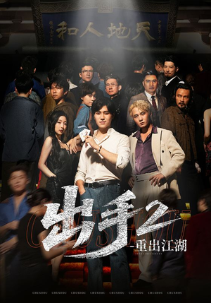 出手2重出江湖(68集) 出手2重出江湖(68集)哪个短剧网能看