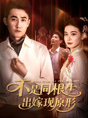 不是同根生出嫁现原形(60集) 不是同根生出嫁现原形(60集)网上可以看吗