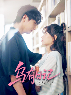 乌有日记(71集) 乌有日记(71集)全集